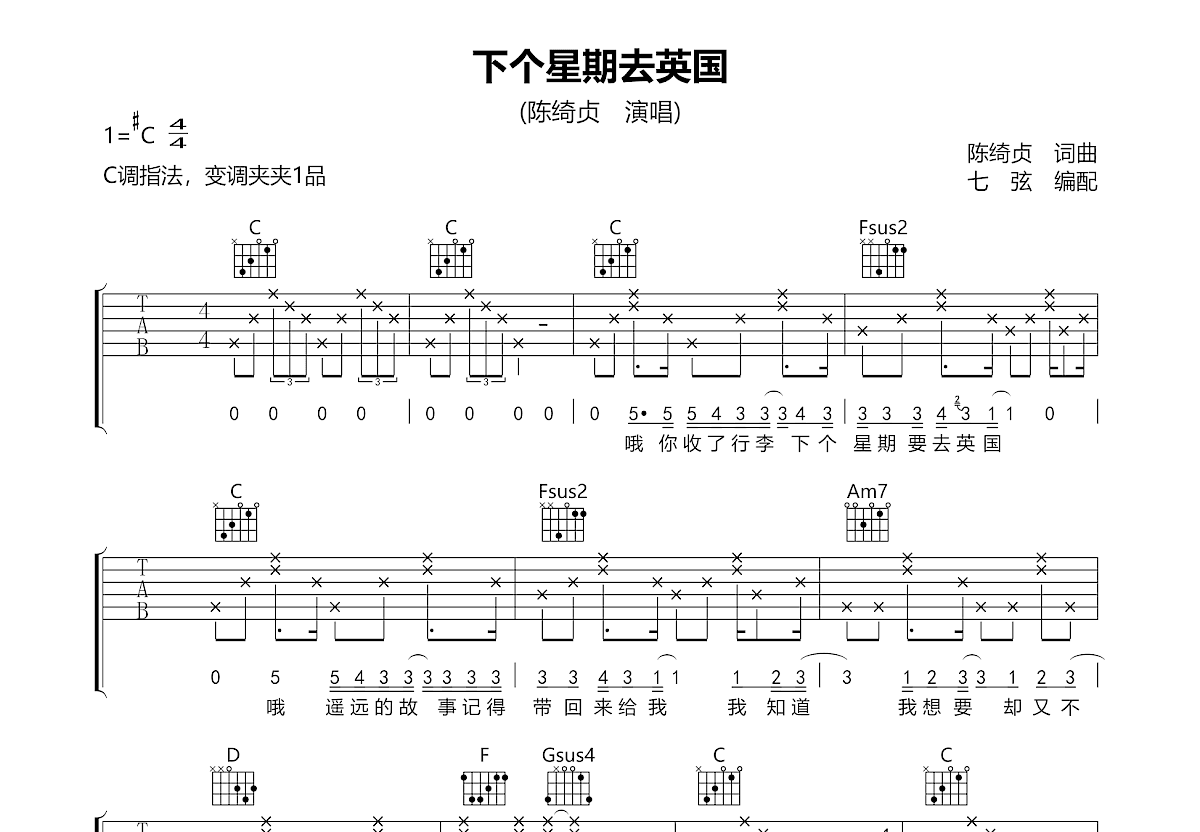 下个星期去英国吉他谱_陈绮贞_C调弹唱