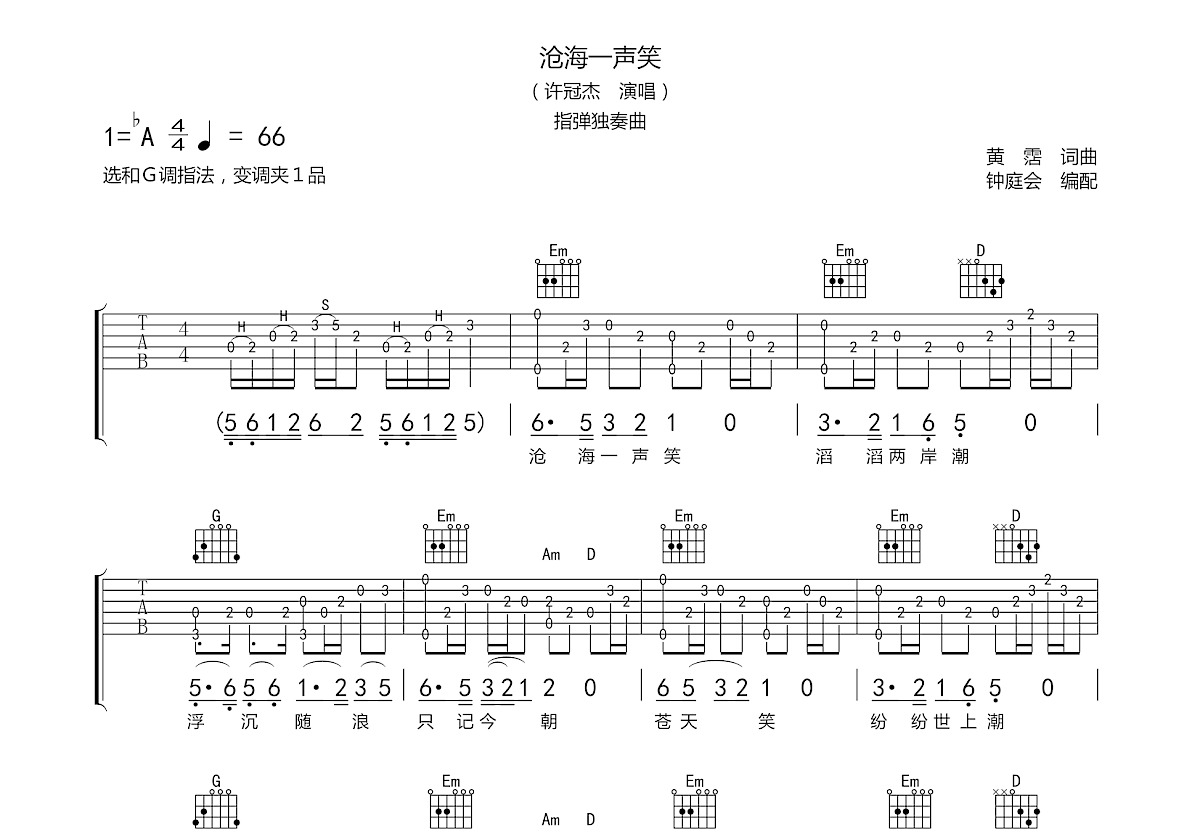 沧海一声笑吉他谱预览图