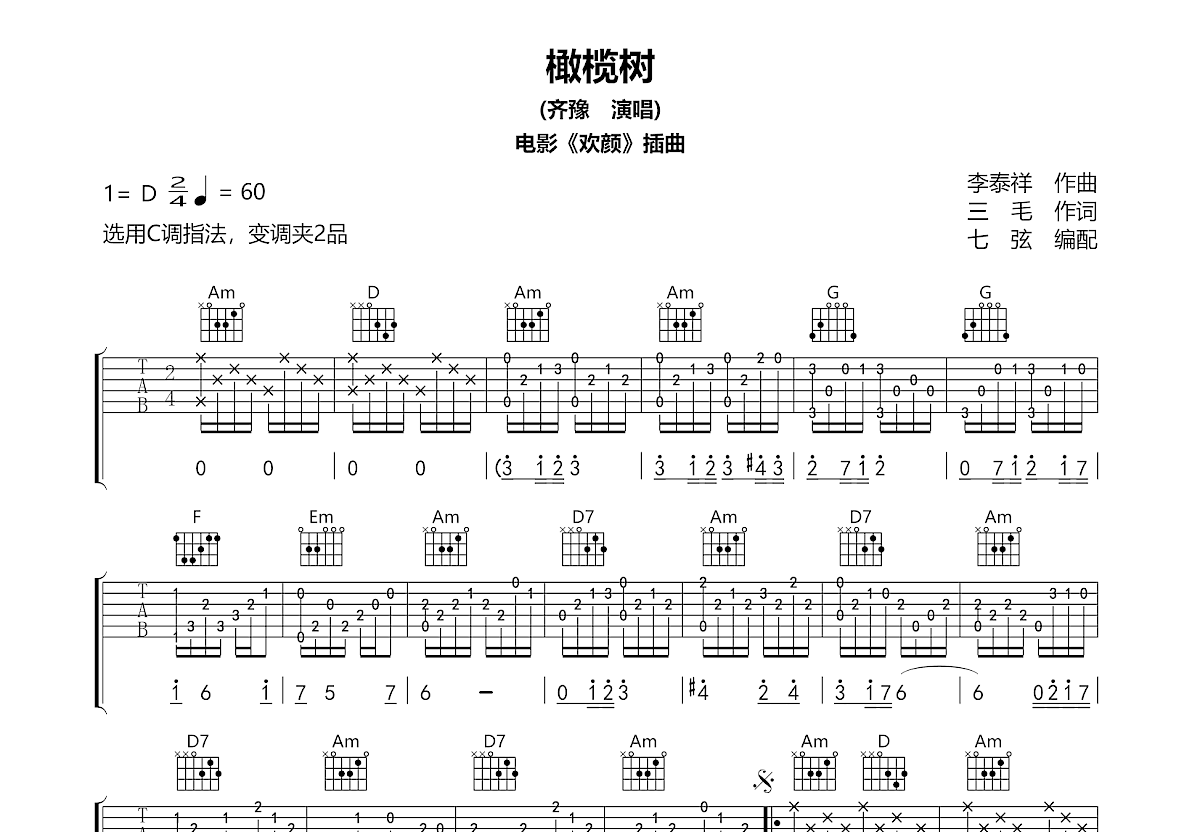 橄榄树吉他谱_齐豫_C调弹唱