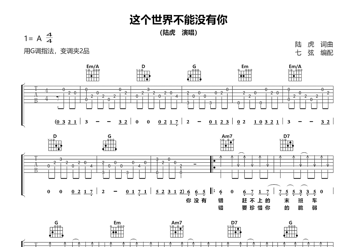 这个世界不能没有你吉他谱_陆虎_G调弹唱