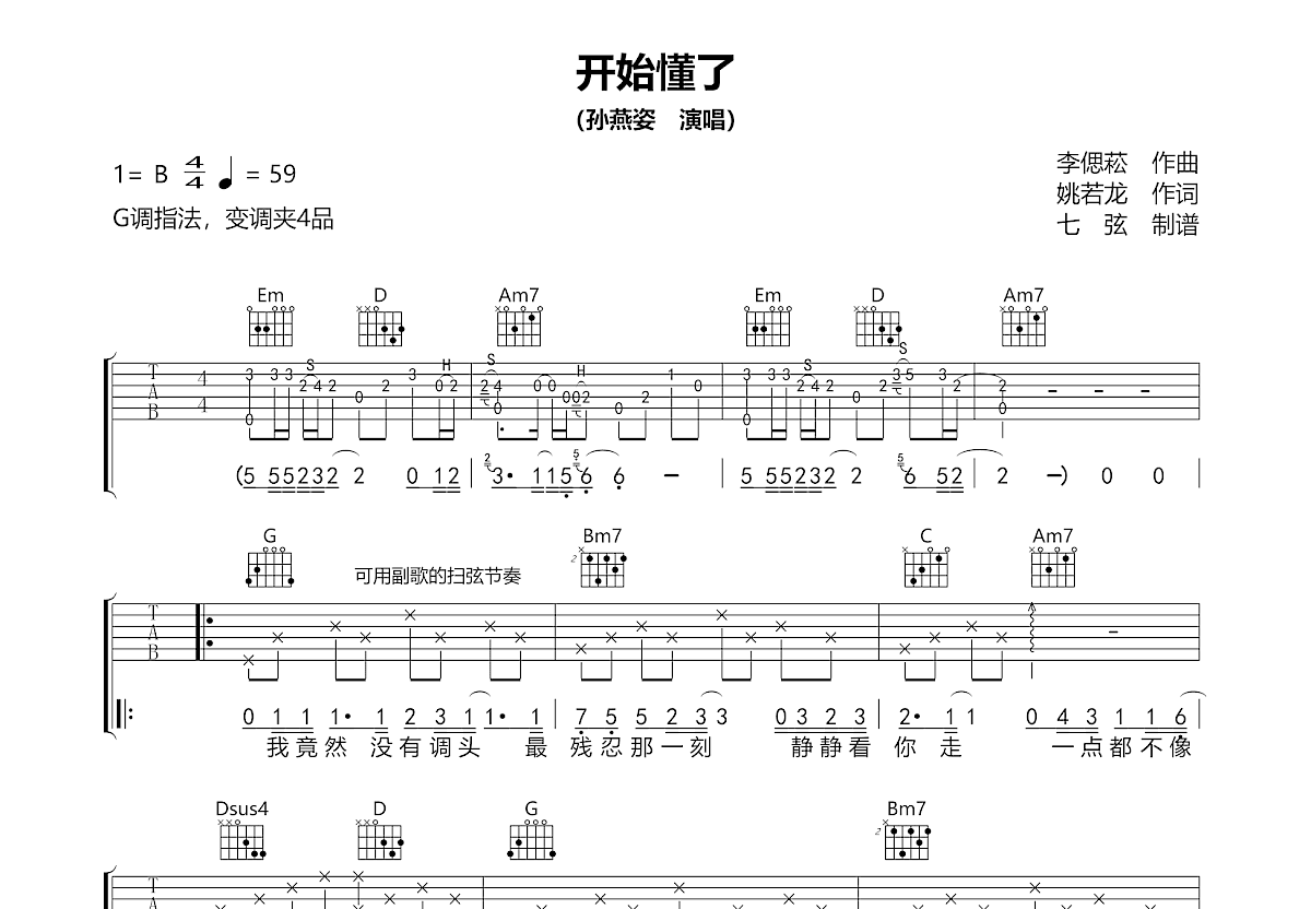 开始懂了吉他谱_孙燕姿_G调弹唱