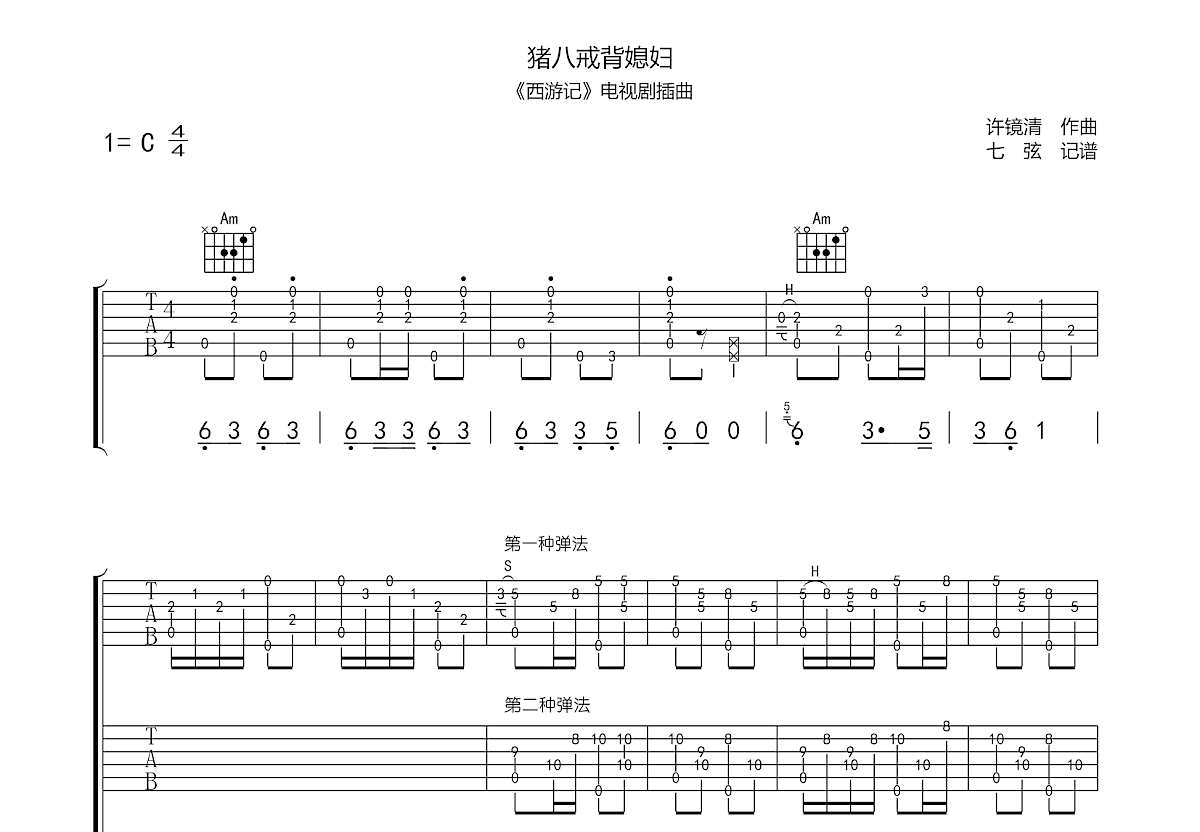 猪八戒背媳妇吉他谱预览图