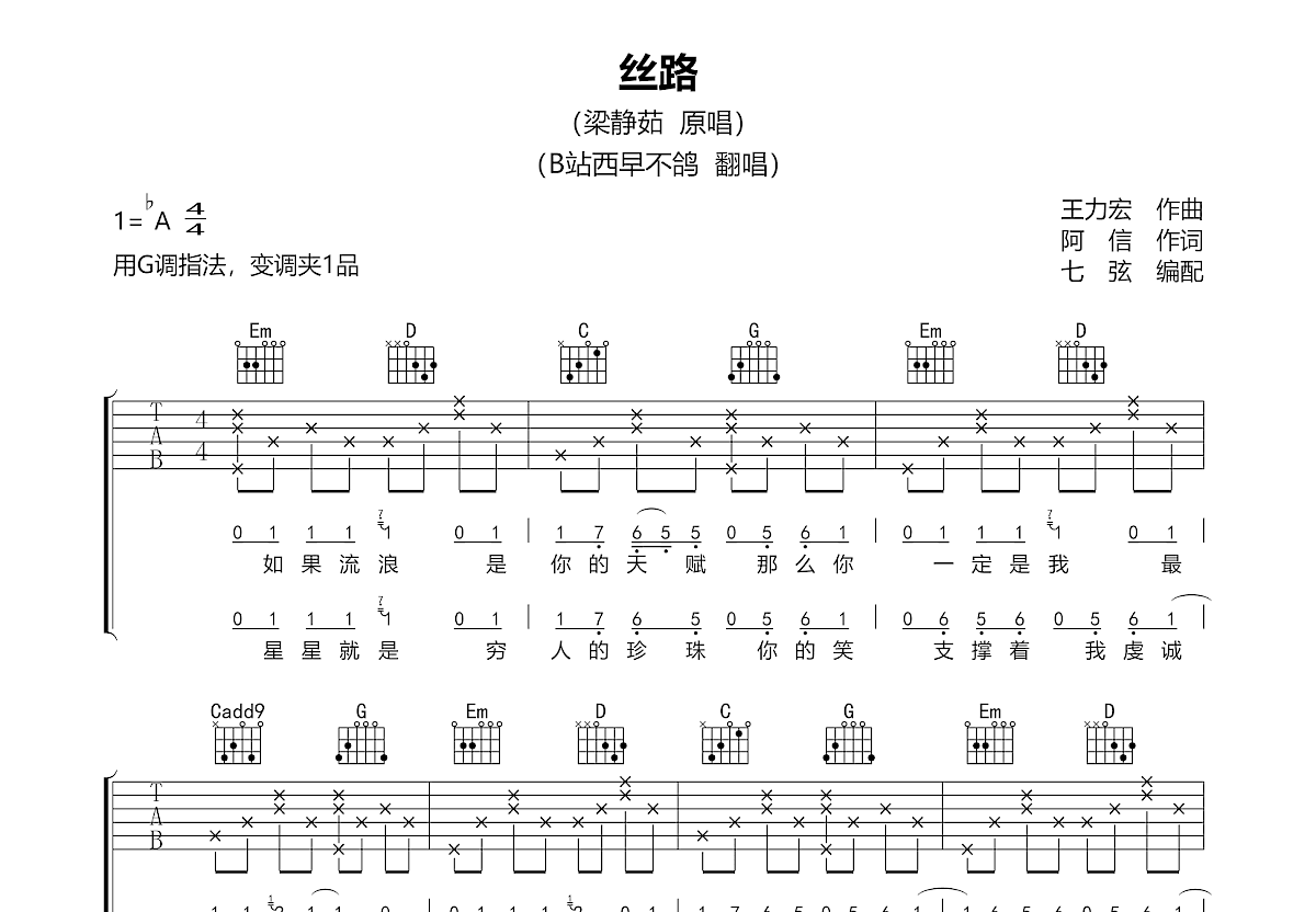 丝路吉他谱_梁静茹_G调弹唱