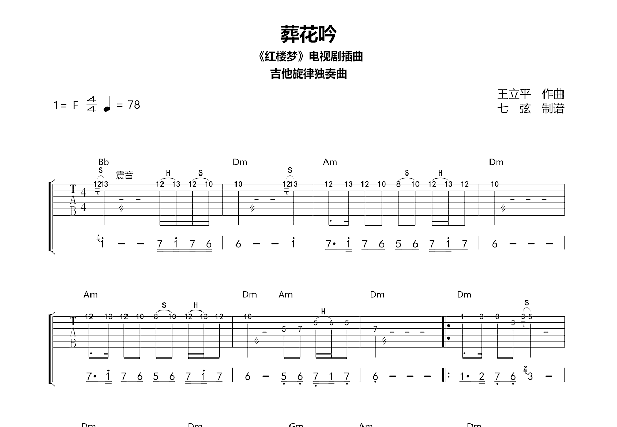 葬花吟吉他谱预览图