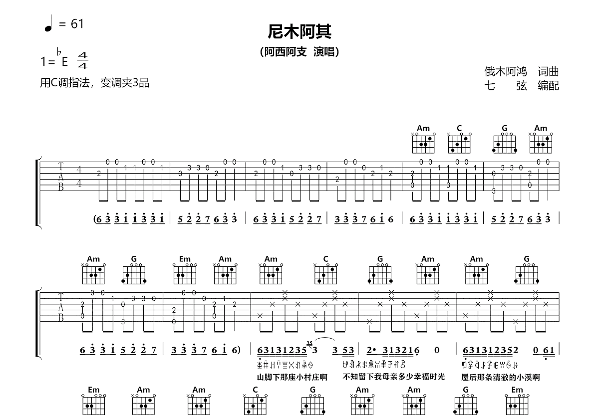 ꆀꃅꀉꐔ尼木阿其吉他谱预览图