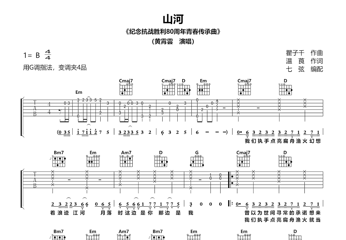 山河吉他谱预览图