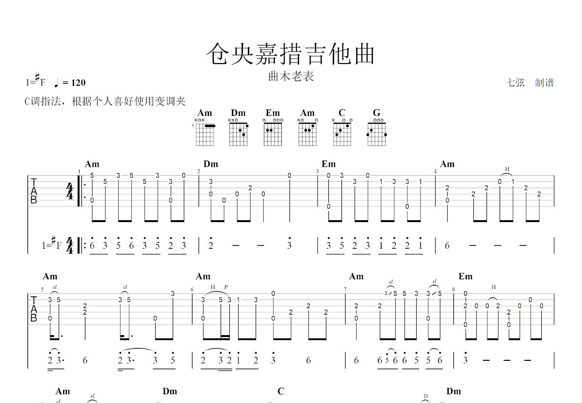 仓央嘉措吉他曲吉他谱预览图