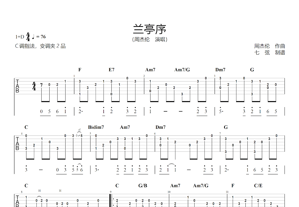 兰亭序吉他谱_周杰伦_C调指弹