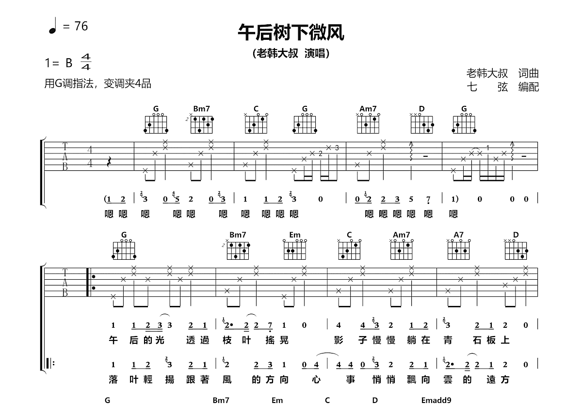 午后树下微风吉他谱预览图