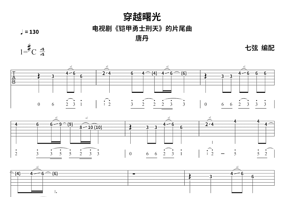 穿越曙光吉他谱_唐美希_升C单旋律