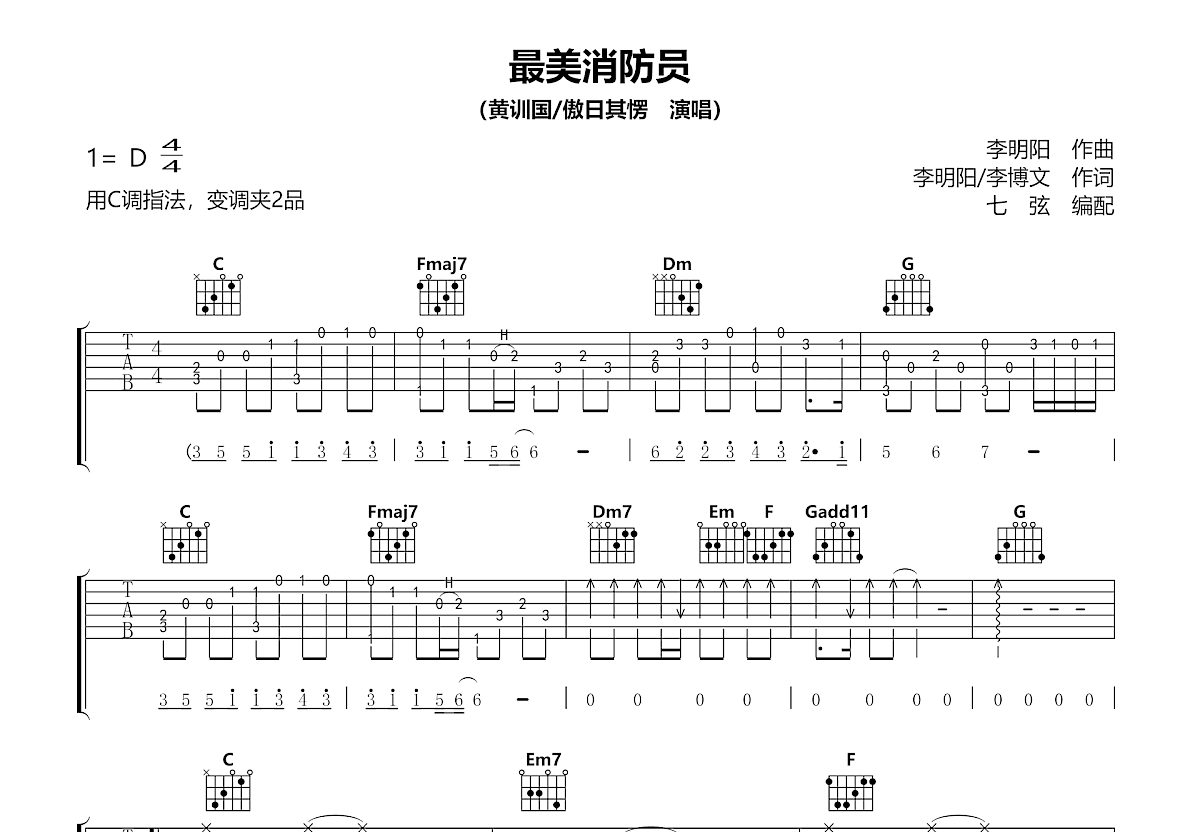 最美消防员吉他谱_黄训国,傲日其愣_C调弹唱