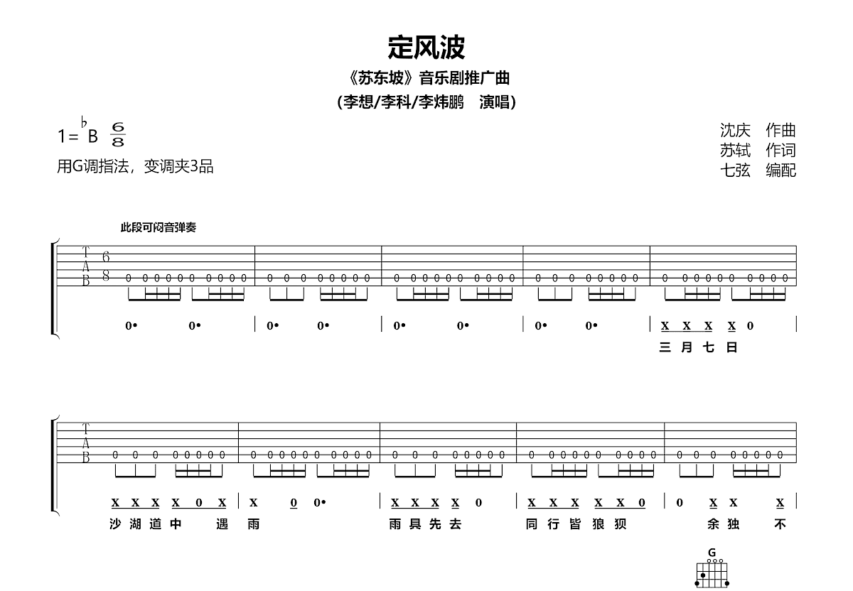 定风波吉他谱_李想_G调弹唱