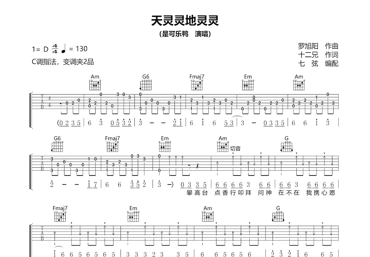 天灵灵 地灵灵吉他谱预览图