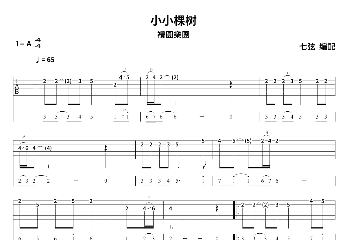 小小棵树吉他谱预览图