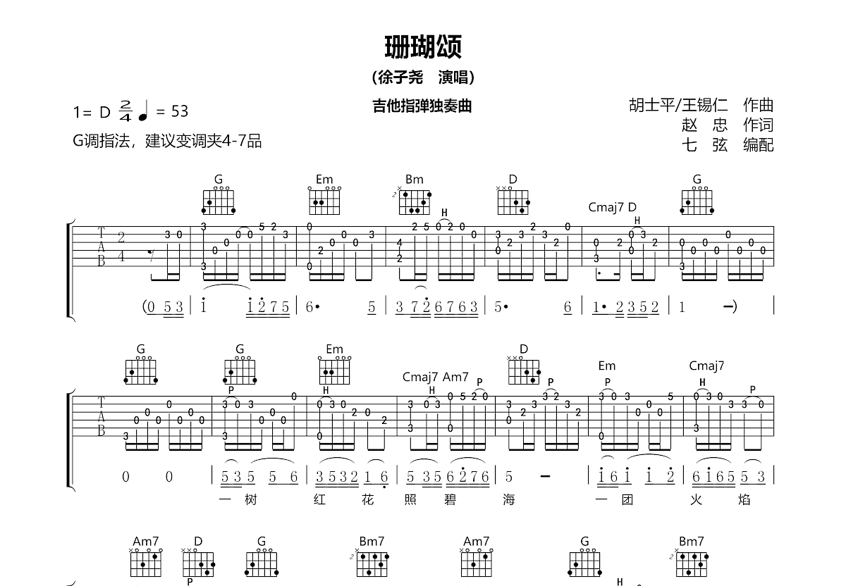 珊瑚颂吉他谱_徐子尧_G调指弹