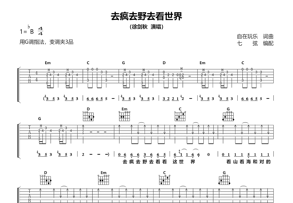 去疯去野去看世界吉他谱预览图