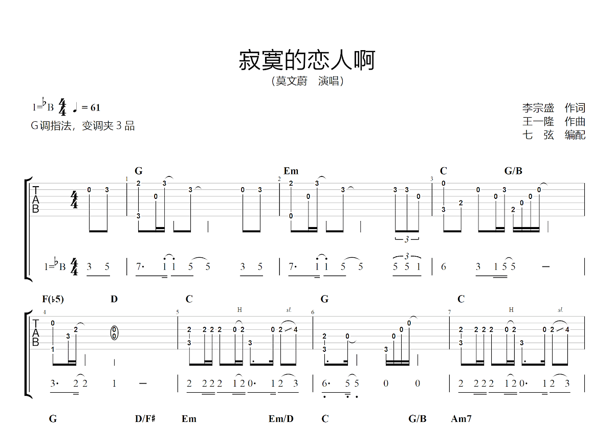 寂寞的恋人啊吉他谱预览图