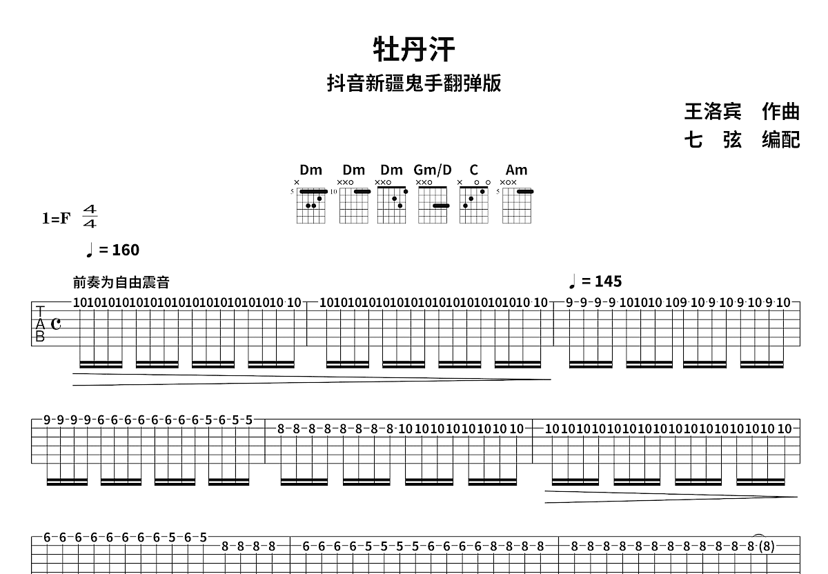 牡丹汗吉他谱_新疆鬼手_F调指弹