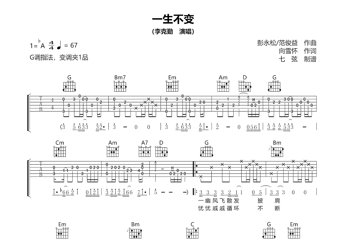 一生不变吉他谱_李克勤_G调弹唱