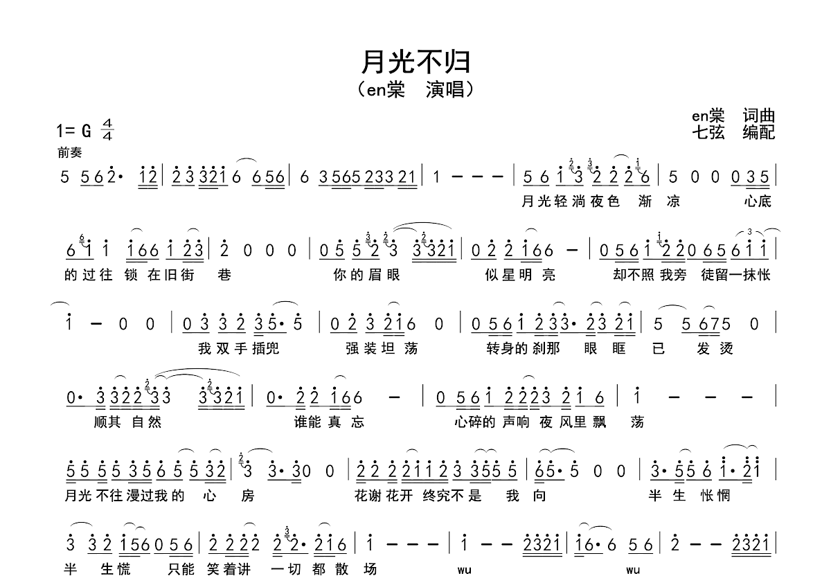 月光不归吉他谱_en棠_G调单旋律
