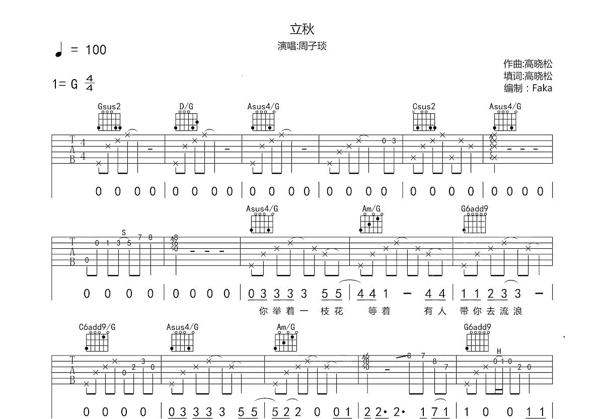 立秋吉他谱预览图