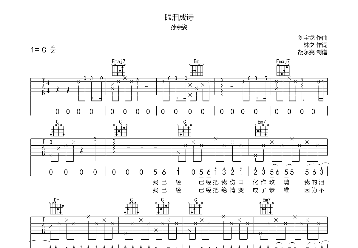 眼泪成诗吉他谱预览图