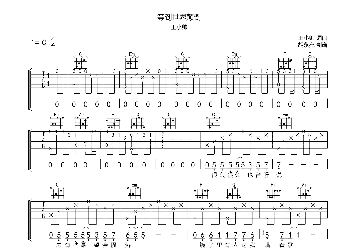等到世界颠倒吉他谱预览图