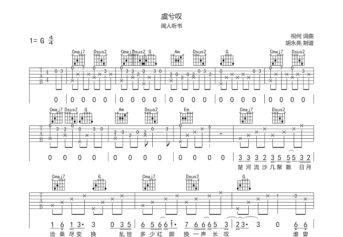 虞兮叹吉他谱预览图