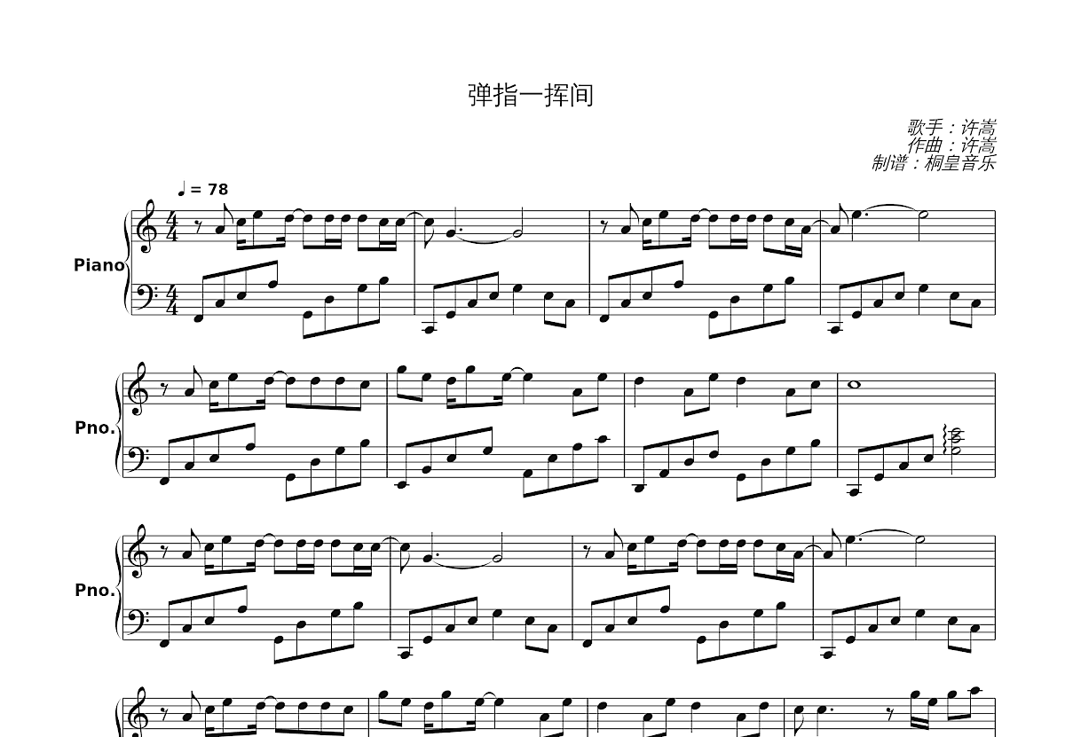 弹指一挥间钢琴谱_许嵩_C调独奏