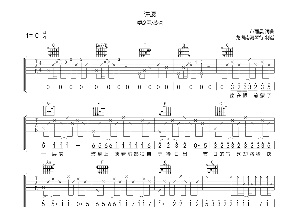 许愿吉他谱预览图