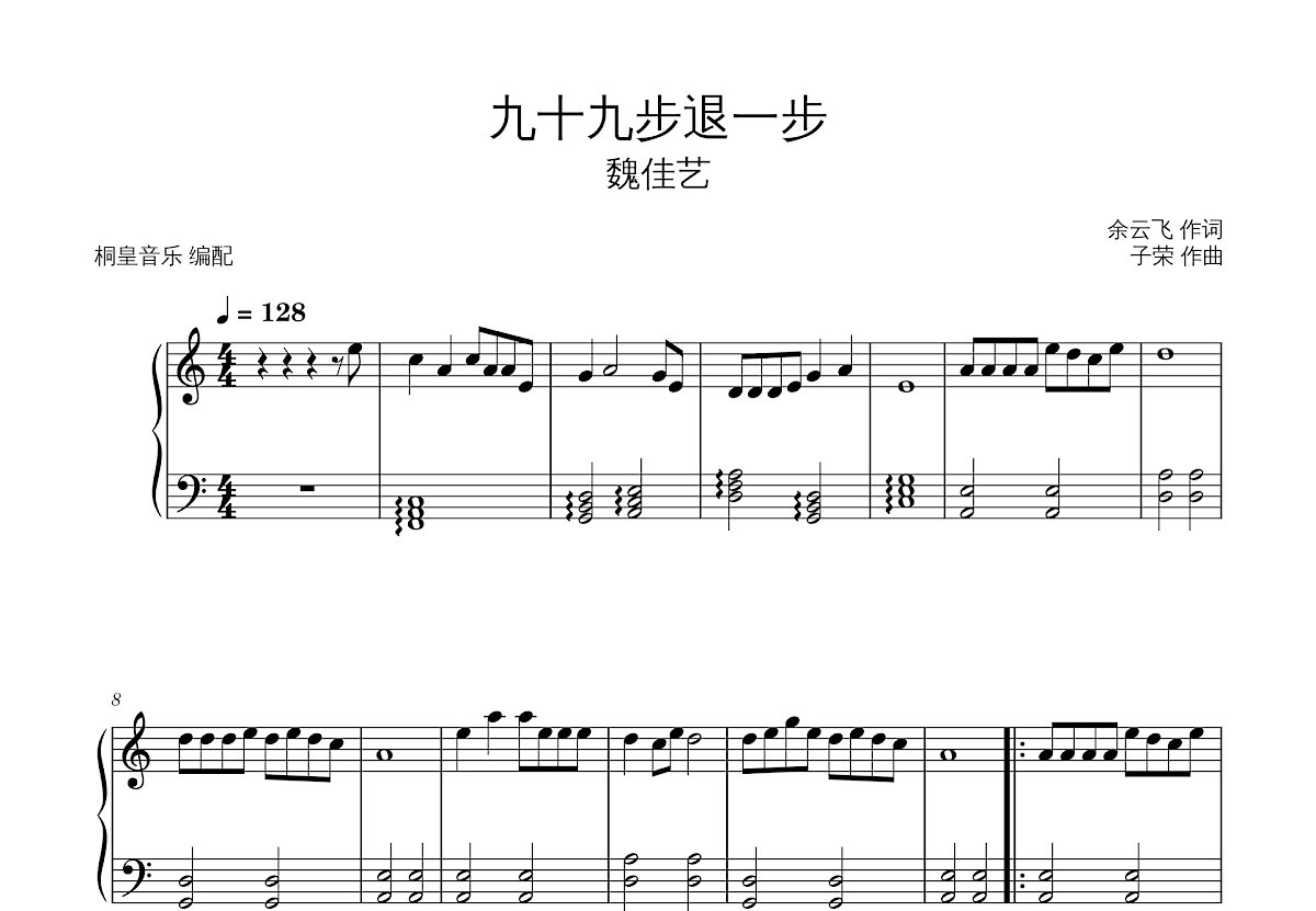 九十九步退一步五线谱预览图