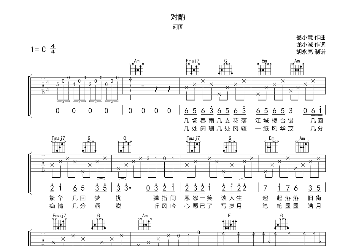 对酌吉他谱预览图