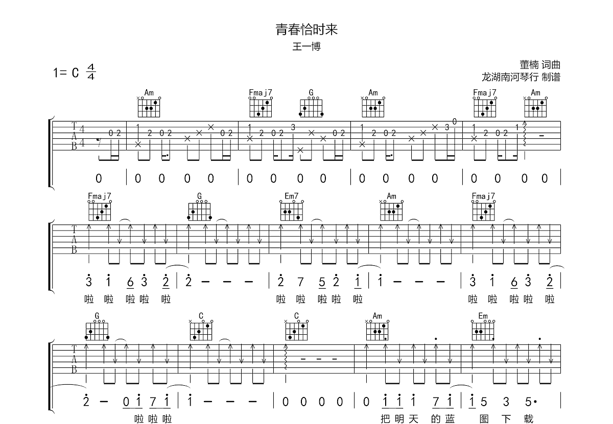 青春恰时来吉他谱预览图