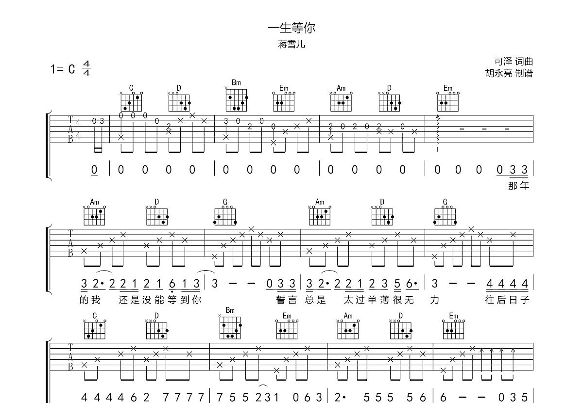 一生等你吉他谱预览图