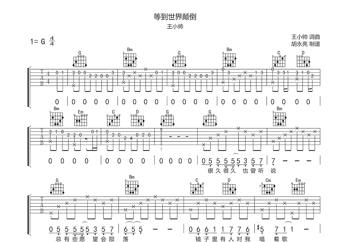 等到世界颠倒吉他谱预览图