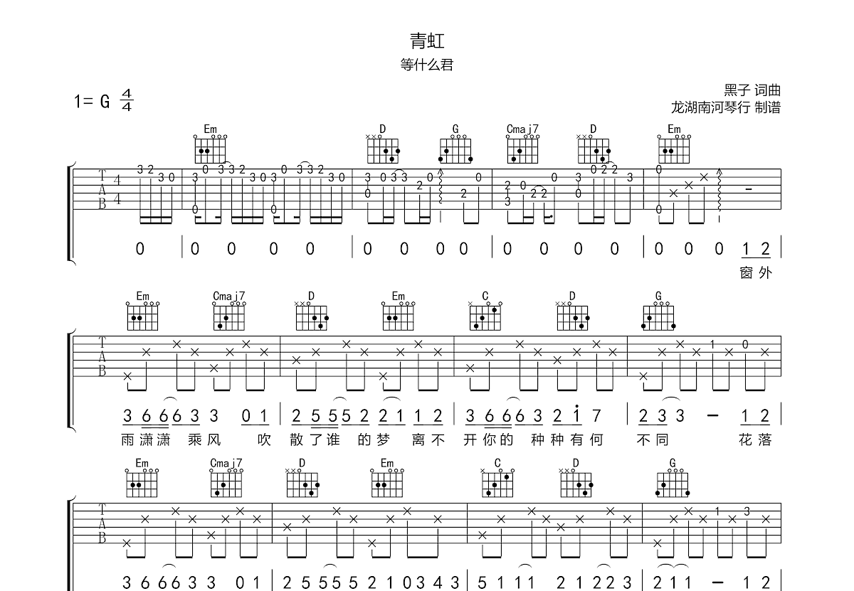 青虹吉他谱预览图
