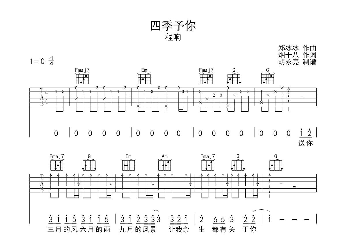 四季予你吉他谱预览图