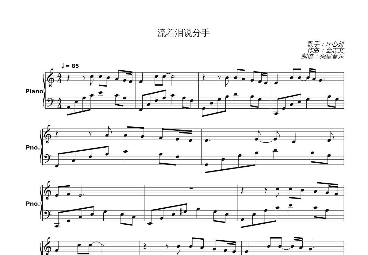 流着泪说分手五线谱预览图