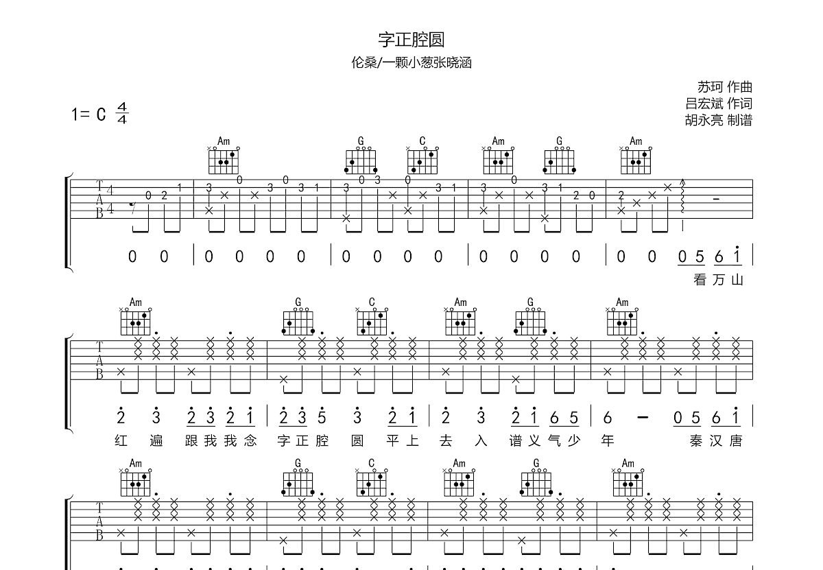 字正腔圆吉他谱预览图