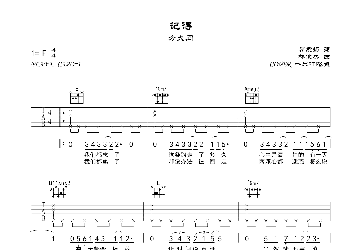 记得吉他谱_一只叮咚鱼_E调弹唱