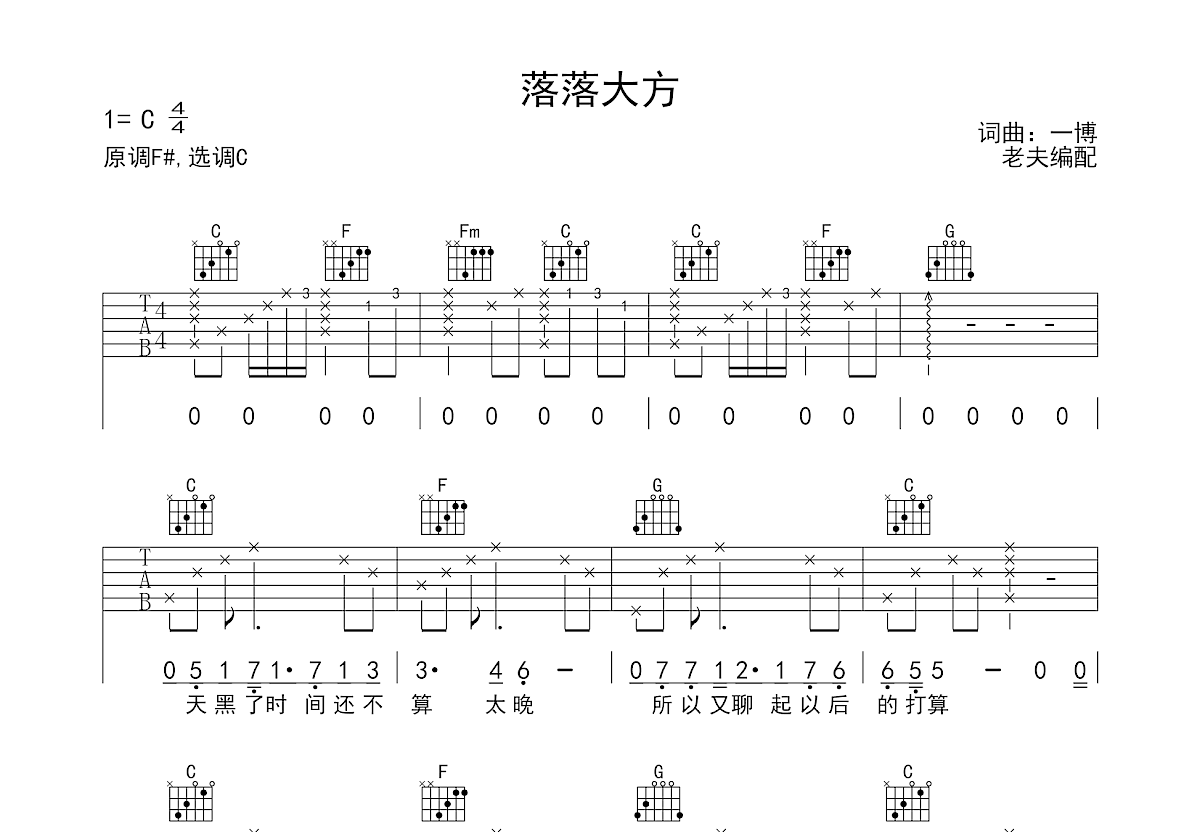 落落大方吉他谱预览图