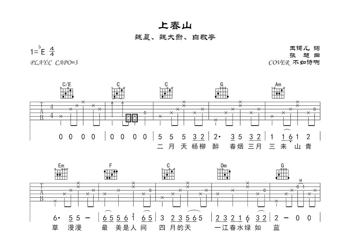 上春山吉他谱预览图