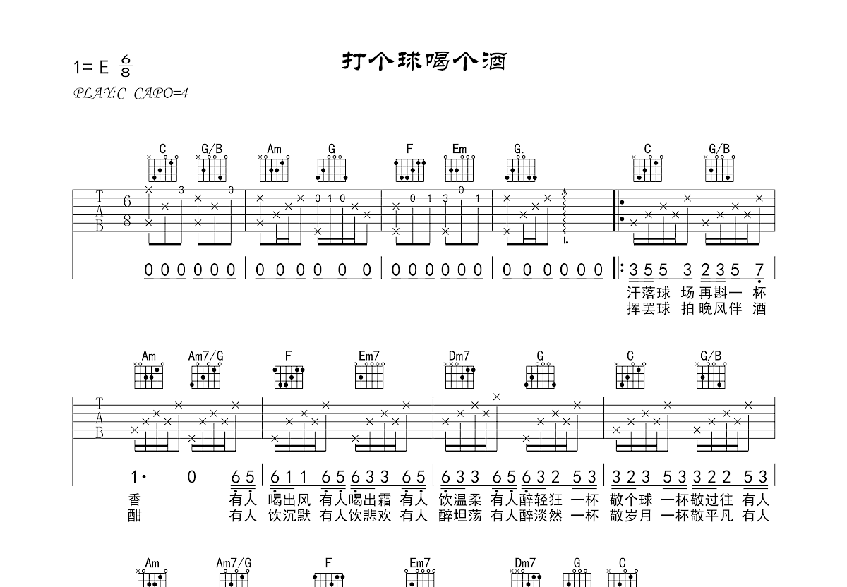 打个球喝个酒吉他谱预览图