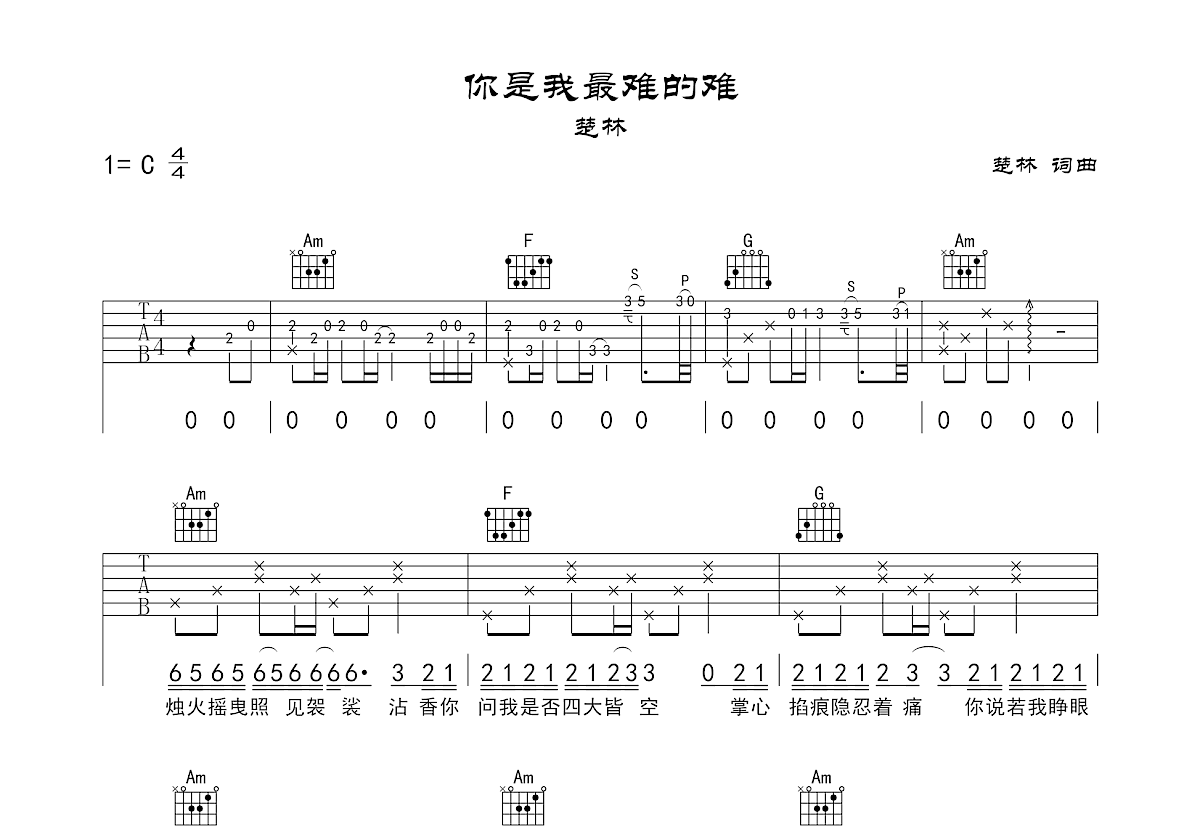你是我最难的难吉他谱_楚林_C调弹唱