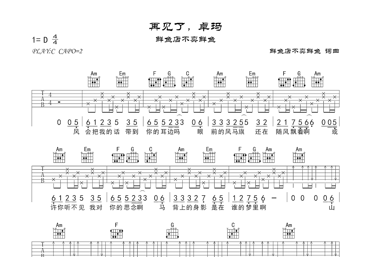 再见了,卓玛吉他谱_鲜鱼店不卖鲜鱼_C调弹唱