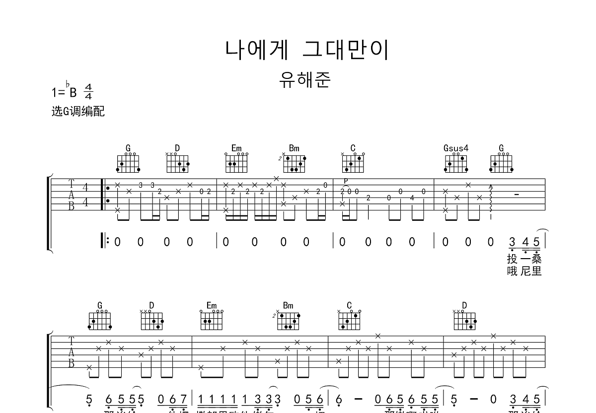 나에게 그대만이吉他谱预览图