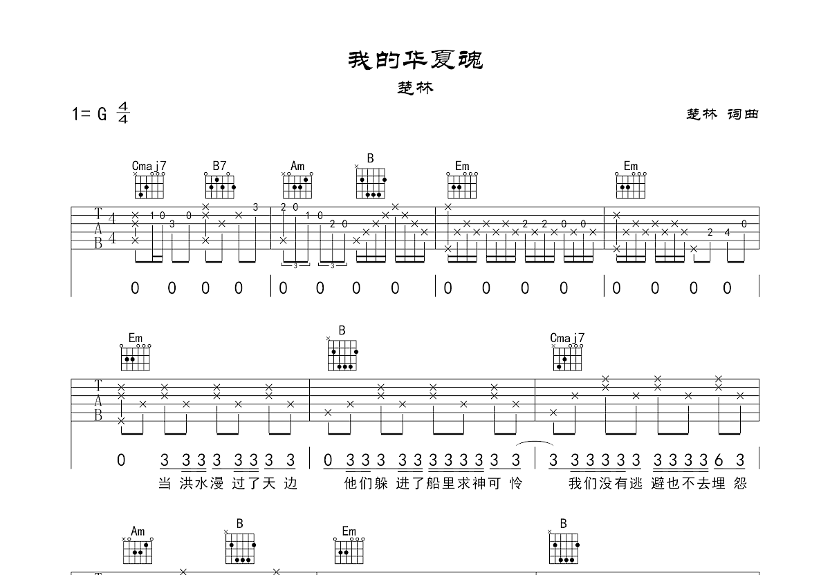 我的华夏魂吉他谱预览图