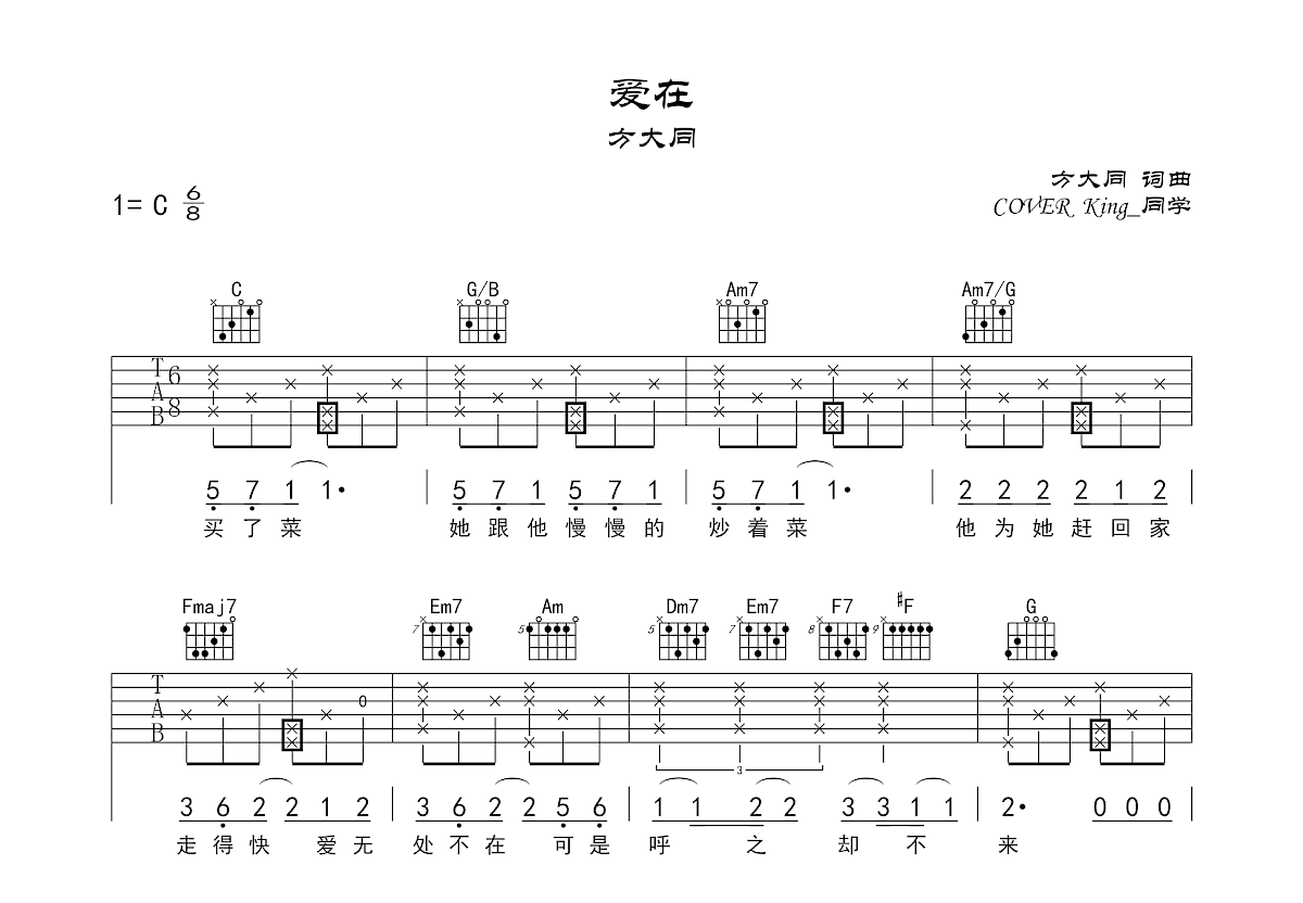 爱在吉他谱_King_同学_C调弹唱