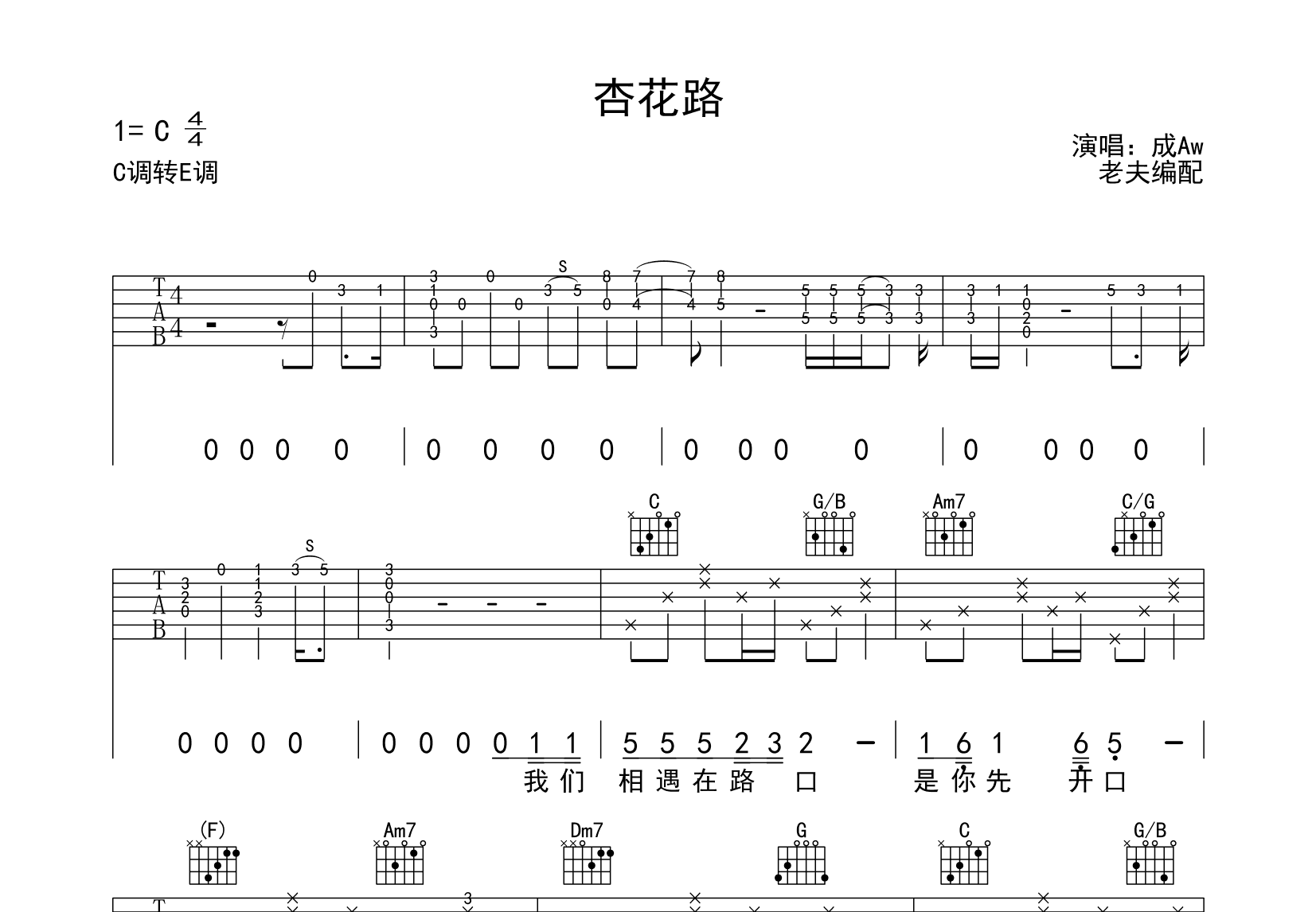 杏花路吉他谱_成Aw_C调弹唱