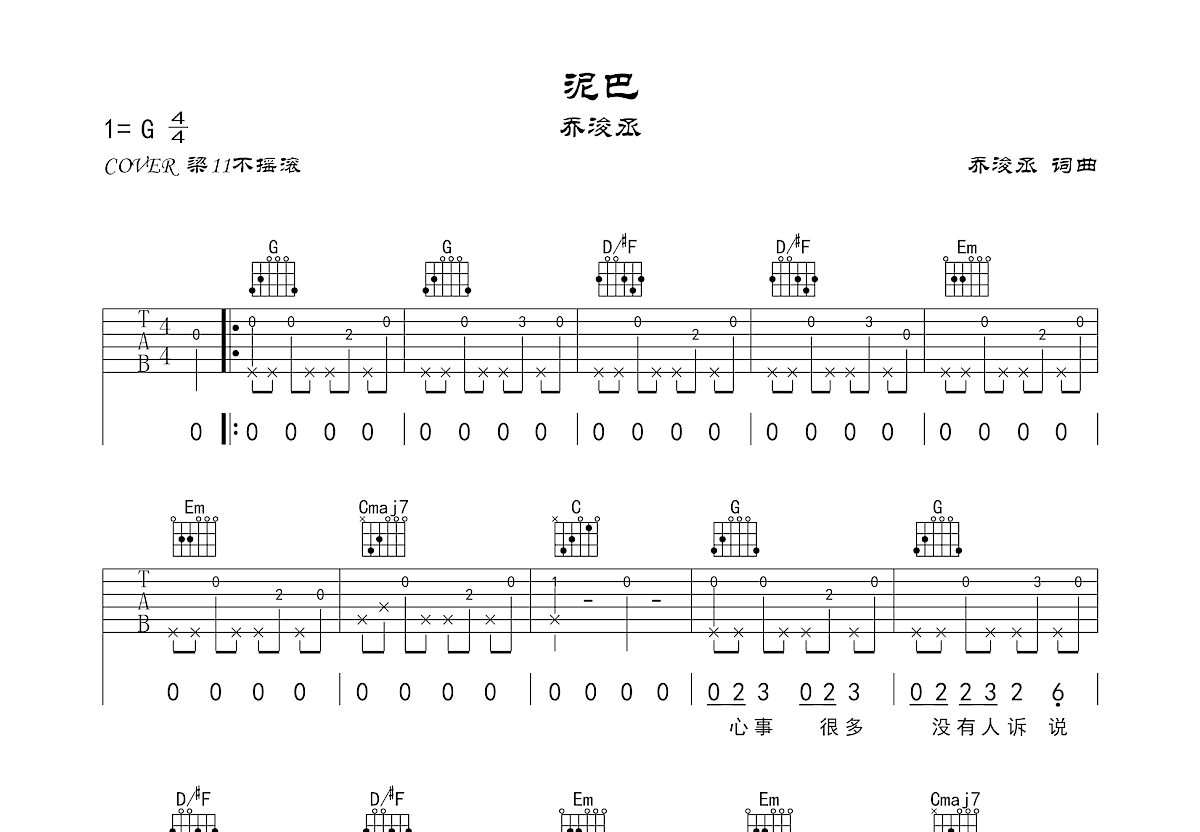泥巴吉他谱_梁11不摇滚_G调弹唱